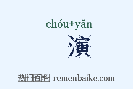 梼演是什么意思的图片